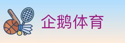 企鹅体育 logo